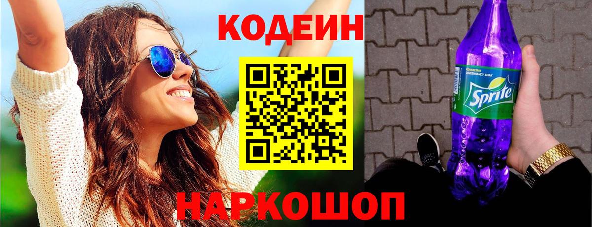 Анжеро-Судженск  Codein напиток Lean (лин)  Вход с VPN 